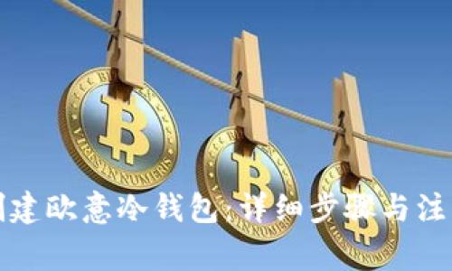 如何创建欧意冷钱包:详细步骤与注意事项