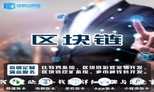 如何创建欧意冷钱包:详细步骤与注意事项