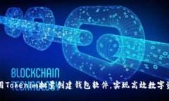 如何使用Tokenim批量创建钱包软件，实
