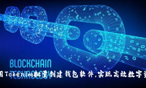 如何使用Tokenim批量创建钱包软件,实现高效数字资产管理