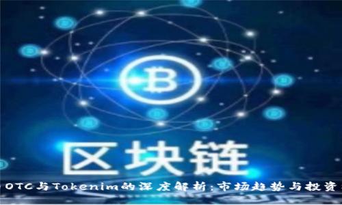 货币OTC与Tokenim的深度解析:市场趋势与投资机会