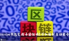 Tokenim钱包支持币安链吗？详细解析与