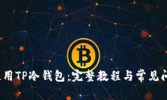  如何使用TP冷钱包：完整教程与常见问