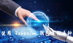如何使用 Tokenim 钱包进行币种转账