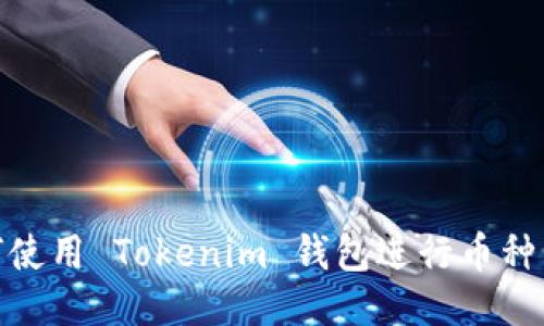 如何使用 Tokenim 钱包进行币种转账