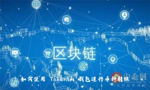 如何使用 Tokenim 钱包进行币种转账