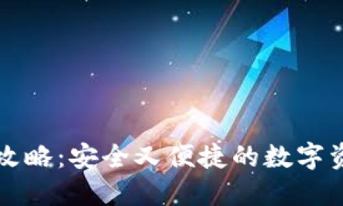 冷钱包分享攻略：安全又便捷的数字资产管理方法