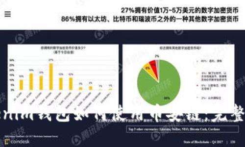 Tokenim钱包如何使用币安链：完整指南
