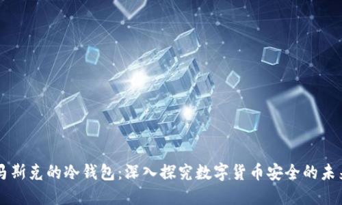 马斯克的冷钱包：深入探究数字货币安全的未来