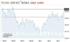 深入解析Token与Tokenomics：数字货币背后