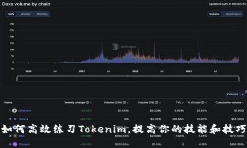 如何高效练习Tokenim,提高你的技能和技巧
