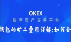 : Tokenim钱包的旷工费用详解：如何合理