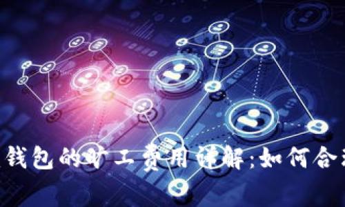 : Tokenim钱包的旷工费用详解:如何合理控制成本