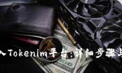 如何将代币转入Tokenim平台：详细步骤