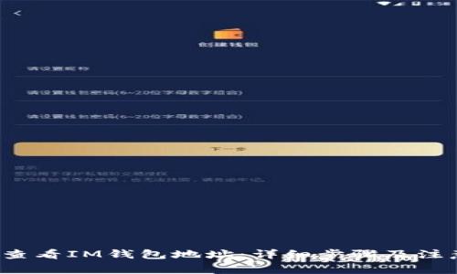 如何查看IM钱包地址:详细步骤及注意事项