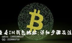  如何查看IM钱包地址：详细步骤及注意