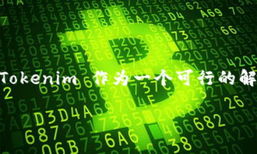 Tokenim 是一种新兴的技术和平台,旨在通过区块链技术为用户提供数字资产的管理、投资和交换服务。随着加密货币市场的快速发展,Tokenim 作为一个可行的解决方案,正逐渐受到大众用户的关注。它如何运作?其核心功能和优势是什么?本文将为您详细介绍 Tokenim 的方方面面及其相关问题。
Tokenim简介:数字资产管理与交换的新平台