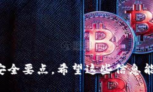 冷钱包热钱包下载是一个在数字货币领域中颇为热门的话题，尤其在各种区块链技术日益被大众接受的背景下，越来越多的人开始对虚拟货币进行投资和交易。在这样的背景下，掌握冷钱包和热钱包的使用，以及如何安全下载和管理这些工具，显得尤为重要。 

下面我们将针对“冷钱包热钱包下载”这一主题进行详细分析。

  冷钱包与热钱包：选择和下载指南 / 

 guanjianci 冷钱包, 热钱包, 数字货币, 钱包下载, 安全存储 /guanjianci 

### 什么是冷钱包和热钱包？

在深入探讨冷钱包和热钱包的下载和使用之前，首先我们需要明确这两者的定义和区别。热钱包是指通过互联网连接的数字钱包，通常用于在线交易和频繁使用。在热钱包中，用户的私钥（用于验证和管理账户的密码）是在线保存的，因此相对便于使用，但也更容易受到黑客攻击和网络安全问题的影响。

相对而言，冷钱包则是指不与互联网直接连接的存储设备，能够更好地保护用户的私钥。冷钱包通常以硬件形式存在，如 USB 硬盘、专用的冷钱包设备或纸质钱包。由于冷钱包的私钥是离线保存的，因此其安全性更高，是长时间存储数字资产的理想选择。

### 为什么要下载冷钱包和热钱包？

有很多理由让用户考虑下载安装冷钱包和热钱包。首先，使用这些钱包可以帮助用户有效管理其数字货币资产。随着市场波动性加剧，持币者需要有一个安全、可靠的环境来存储和交易其资产。

其次，数字货币的安全性至关重要。选择合适的钱包可以降低资产被盗或丢失的风险。对于不想将所有资产放在交易所的用户，冷钱包是一个绝佳的选择，因为它能够全面抵御网络攻击。

最后，热钱包的便捷性使其适合日常交易需求。用户可以迅速进行小额支付或交易，而不必每次都连接冷钱包，这样能够节省交易时间。

### 如何下载冷钱包和热钱包？

下载冷钱包和热钱包的过程相对简单，但在选择品牌和款式时，用户需谨慎。从官方网站下载是确保钱包安全性的最佳方法。对于热钱包，用户可以访问相关数字货币平台的官网，下载安装客户端软件。以下是下载流程的详细步骤：

1. **热钱包下载**：
   - 访问数字货币交易所或热钱包提供商的官方网站。
   - 查看平台的支持操作系统（如 Windows、MacOS、iOS 或 Android）。
   - 找到对应系统的客户端下载链接，点击下载。
   - 下载完成后，双击安装程序，按照提示进行安装，设置账户及密码等。

2. **冷钱包下载**：
   - 选择知名的冷钱包硬件品牌（如 Ledger、Trezor等）。
   - 访问其官方网站，了解相关设备的特点和价格。
   - 在线下或通过电商平台购买，与传统产品的购买过程类似。
   - 在收到产品后，根据说明书操作。

### 冷钱包与热钱包的比较

我将同学们前面的知识点整合成一个表格来进行了更直观的展示。

| 特征       | 热钱包                          | 冷钱包                          |
|------------|-------------------------------|-------------------------------|
| 连接方式    | 在线与互联网连接                 | 离线存储                       |
| 使用频率    | 适合频繁交易                     | 适合长期存储                    |
| 安全性      | 相对较低，易受到黑客攻击           | 安全性高，私钥离线存储           |
| 方便性      | 交易方便、速度快                  | 取款不够便捷                     |
| 适用用户    | 日常交易用户                     | 长期持币投资者                   |

### 冷钱包与热钱包的安全建议

对于冷钱包和热钱包的使用，制定一些安全策略是非常重要的。无论是在线还是离线，用户都应提高安全意识，以减少潜在的风险。

1. **资质审核**：在下载热钱包软件时，一定要确认开发者的信誉，阅读用户评价和反馈，确保其平台的安全性。
   
2. **双重验证**：在进行任何交易时，启用双重身份验证可以大大提高账户安全性。

3. **备份私钥**：无论是冷钱包还是热钱包，用户都需要定期备份私钥，并将备份文件保存在安全的地方。

4. **更新软件**：定期更新热钱包软件以确保安全补丁及时得到应用，防止利用旧版本软件的漏洞进行攻击。

5. **避免不必要的连接**：使用冷钱包时，尽量避免频繁连接互联网，将其用作存储的目的，而不是每天使用，以减少遭受攻击的风险。

### 可能相关的问题

#### 问题1：热钱包使用过程中常见的安全风险是什么？

随着智能合约和去中心化应用的流行，越来越多的人开始使用热钱包来进行交易。然而，热钱包的安全风险不容忽视。首先，黑客攻击是热钱包面临的最大风险之一。由于热钱包需要在线连接，黑客很容易通过在互联网上寻找漏洞来攻击用户账户。

其次，钓鱼攻击也是一个重要的风险。很多网络骗子通过伪装成知名交易所或数字资产平台，诱骗用户提供个人信息和私钥。这类攻击通常会通过邮件、社交媒体或短信进行，用户需要提高警惕。

最后，用户自己的操作失误也是热钱包安全风险的一个来源。如果用户将私钥或助记词保存到不安全的位置，或者在公共网络环境中进行交易，都可能导致资产丢失。

#### 问题2：冷钱包的使用是否真的安全？

冷钱包的使用确实可以显著提高数字资产的安全性。由于冷钱包的私钥离线存储，黑客很难通过常规网络攻击手段对其进行侵害。此外，冷钱包通常会有专门的安全设计，能够防止物理攻击。

然而，即使是冷钱包也并非绝对安全。在使用冷钱包时，用户仍需注意避免物理损坏或遗失。此外，备份私钥也十分重要，因为如果丢失备份，用户将可能无法再次访问其数字资产。

此外，用户在将冷钱包与计算机连接以进行交易时，同样需要注意操作。确保所用电脑没有病毒，并保持电脑软件的最新状态，能够显著降低潜在的风险。

#### 问题3：如何选择适合自己的热钱包？

选择适合自己的热钱包可以从多个方面考虑。首先，要考虑自身的使用需求。如果你是一个频繁交易和投资者，选择一个操作简单、交易速度快的热钱包是非常必要的。但若只是偶尔使用，可能功能简单的钱包就已经足够了。

其次，选择钱包时要考虑到平台的信誉和用户评价。一些知名的钱包如 Coinbase、Binance Wallet 等，其安全性和用户体验相对较高，值得尝试。也可通过社交媒体和社区论坛听取其他用户的意见和建议。

此外，还需要考虑钱包的兼容性。不同的热钱包可能只支持特定的数字货币，了解自己的数字资产并确保钱包能满足这些需求，将有助于更合理的选择。

#### 问题4：下载冷钱包和热钱包的费用是怎样的？

费用是用户选择下载冷钱包和热钱包时需要考虑的一方面。通常而言，热钱包基本上是免费的，大多数交易平台会支持用户使用其钱包，而只需支付交易费用。然而，热钱包的安全性和功能可能会受到限制，因此选择时需考虑自身需求。

相比之下，冷钱包的费用则会因品牌和功能而有所不同。一般来说，硬件冷钱包的价格在几十到几百美元不等，通常用户需要一次性支付较高的成本。同时，冷钱包的使用寿命相对较长，因此从长期的角度看，这笔费用相对较划算。

有些冷钱包还额外提供完善的服务，比如保险、技术支持等，如果你希望享受更高的服务质量，也可能需要支付更多的费用。这些都是选择冷钱包时需要权衡的因素。

#### 问题5：如何有效管理多个钱包？

随着数字资产的增多，许多投资者可能会习惯性地使用多个冷钱包或热钱包来管理自己的资产。那么，如何有效管理多个钱包就成为一个重要问题。尤其是在钱包类型不同的情况下，易于管理和配置的好习惯尤为关键。

首先，使用密码管理工具来集中管理所有钱包的帐户信息和私钥。许多安全可靠的密码管理软件可以帮助用户生成强密码，并安全存储。而通过加密的方式存储信息，可以显著降低私钥泄露的风险。

其次，定期审查和更新所有钱包的安全策略，例如启用多个身份验证和强密码、监控资产变动等，都是保护用户资产的有效措施。

最后，建议用户在账本记录中列出每个钱包的用途、所持资产和私钥位置等信息，以帮助快速定位和管理资产。

### 总结

通过以上分析，我们了解到冷钱包和热钱包在数字货币资产管理中重要性，如何安全有效地下载和使用钱包，以及在使用过程中应注意的安全要点。希望这些信息能够为用户在数字货币交易和投资中提供有效指引，保障资金安全。无论选择哪种钱包，安全性始终是第一要务。