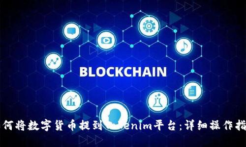 如何将数字货币提到Tokenim平台:详细操作指南