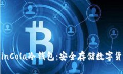 : 完全了解CoinCola冷钱包：安全存储数