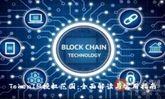 TokenIM授权范围：全面解读与实用指南
