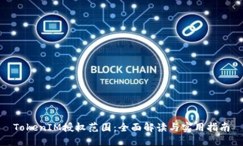TokenIM授权范围:全面解读与实用指南
