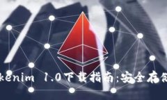 以太坊钱包Tokenim 1.0下载指南：安全存