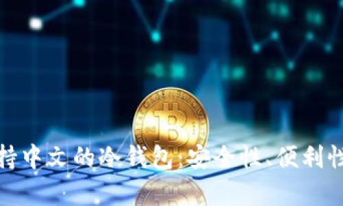 : 如何选择支持中文的冷钱包:安全性、便利性与功能性分析