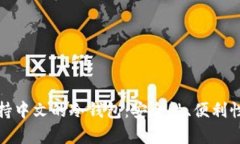 : 如何选择支持中文的冷钱包：安全性