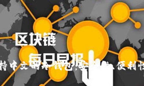 : 如何选择支持中文的冷钱包:安全性、便利性与功能性分析