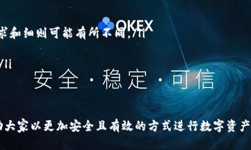 各类数字资产的管理越来越成为大众关注的焦点，尤其是在区块链和加密货币的世界里，钱包的使用变得尤为重要。最近，**tokenim**钱包吸引了众多用户的注意，不少人关注钱包里的**空投币**如何处理，尤其是激活的问题。本文将围绕**tokenim钱包里的空投币是否需要激活**这个主题深入探讨，解答相关的疑问，并分析相关的知识和信息。

关键词：空投币, tokenim钱包, 激活, 数字资产, 加密货币

一、什么是空投币？
**空投**（Airdrop）是指项目方在运营过程中，将一定数量的代币免费分配给用户的一种推广方式。这一做法旨在通过这种方式吸引用户注册、使用钱包或者参与社区活动等。空投币对于用户而言，意味着他们可以在不花费任何成本的情况下获得一些项目代币，这吸引了大量用户关注和参与。
空投的形式多种多样，可能是通过持有某种特定代币进行**空投**，也可能是只要用户完成特定任务，如注册或分享项目即可获取。而对于项目方而言，这也是宣传和推广的有效手段，可以迅速提升用户基数。

二、tokenim钱包及其功能
**tokenim钱包**是一种数字资产管理工具，支持多种加密货币的存储、转账和管理。用户可以通过钱包连接各种区块链生态，参与去中心化金融（DeFi）活动、链上游戏，甚至进行NFT交易。tokenim钱包的设计旨在提供一个安全、便捷的环境，让用户安心管理他们的数字资产。
在tokenim钱包中，用户不仅可以存储主流的加密货币，还能接收和管理项目方推出的**空投币**。每当有新项目进行**空投**时，用户只需要将其钱包地址提供给项目方，满足一定条件后，就可以接收到相应的代币。
这使得tokenim钱包成为用户参与**空投**的一个理想选择，然而，用户需要注意的是，在收到**空投币**后，有些代币可能需要进行激活才能使用，这就引发了很多用户对“tokenim钱包里的空投币还要激活吗”的疑问。

三、tokenim钱包里的空投币需要激活吗？
一般来说，用户在tokenim钱包中接收到的**空投币**是否需要激活，主要取决于相应代币的发行规则和项目方的要求。有些代币在空投后自动激活，可以直接使用；而另一些代币则需要用户手动进行激活，比如通过发送交易或进行链上操作。
首先，用户需要了解**空投币**的来源和性质。有些项目在代币发放时，会明确说明代币是否需要激活。当你收到代币时，最好查看相关的项目公告、官方网站或者社区，确认是否需要进行激活步骤。
如果确实需要激活，用户一般需要遵循以下步骤进行操作：
ol
    li查找相关信息：首先，查看项目方发布的公告，确认代币的激活方式。如果项目方提供了具体的操作指南，用户应详细阅读。/li
    li进行激活操作：在确认需要激活后，按步骤操作，比如进行小额的转账或者提交特定的信息。/li
    li等待确认：激活完成后，有可能需要在区块链上等待确认，用户可以通过区块链浏览器来检查代币状态。/li
/ol
如果用户对激活过程不确定，建议及时咨询tokenim钱包的客服支持，获取专业的指导，避免因操作失误造成不必要的损失。

四、空投币激活的风险
虽然说空投是免费获取代币的方式，但在激活过程中也存在一定的风险，包括但不限于以下几个方面：
ol
    li诈骗风险：在某些情况下，一些不法分子可能假借**空投**之名进行诈骗。他们可能要求用户提供私钥或进行不必要的转账，以此获取用户资产。因此，在参与**空投**时务必保持警惕。/li
    li代币价值波动：即使在执行了激活过程后，有些**空投币**的市场价格可能会出现巨大的波动。如果用户在激活后盲目追高，可能会面临巨大的经济损失。/li
    li操作失误：某些激活步骤可能涉及到进行转账或交互，用户如果没有仔细阅读操作步骤，容易造成错误操作，比如转账错误或链上数据填写不当等。/li
/ol
因此，建议用户在进行空投激活时，先进行充分的研究和了解，将潜在风险降到最低。

五、如何有效管理空投币？
对于想要更加有效地管理空投币的用户来说，有几个实用的方法可以参考：
ol
    li建立筛选机制：用户可以根据项目的团队背景、技术实力以及社区活跃度等因素来筛选值得信任的空投项目。通过这一方式，用户可以提高获得**高价值空投币**的机会。/li
    li定期检查钱包：用户应定期检查自己的tokenim钱包，确保**空投币**的状态处于正常。如果发现可疑的交易或状态异常，需及时采取措施或联系客服。/li
    li适时出售或转账：如果空投币的价值开始上涨，用户可以根据市场情况，选择适时出售或转账，以降低风险并锁定利润。/li
/ol
总之，用户在管理**空投币**时需要保持信息灵通和警惕，合理布局自己的数字资产，以免造成不必要的损失。

六、相关问题
在讨论了关于**tokenim钱包**和**空投币**的相关内容后，用户可能还会有以下几个问题：
ol
    li1. 如何参与空投？/li
    li2. 空投代币的价值如何评估？/li
    li3. 如何安全存储空投币？/li
    li4. 空投币会被监管吗？/li
    li5. 空投币是否会影响税务？/li
/ol

1. 如何参与空投？
参与**空投**是非常简单的，一般步骤如下：
ol
    li选择一个可信的项目：研究当前的加密货币市场，了解有哪些项目正在进行空投活动。参与的项目需要具备一定的信誉，最好是拥有强大的开发团队和社区支持。/li
    li注册并完成指定任务：根据项目方的要求，完成一些简单的任务，比如注册钱包、关注社交媒体账号、分享项目内容等，以获得**空投币**。大部分项目会提供具体的任务列表，并对完成任务的用户进行奖励。/li
    li查询和跟踪空投进度：参与任务后，用户可以在项目方的官方网站或者社交媒体上查询空投进展，这样可以知道何时会收到代币，并可及时进行后续操作。/li
/ol
总之，参与空投需要一定的耐心和细致的研究工作，通过适当的方式获取有价值的代币。

2. 空投代币的价值如何评估？
评估**空投代币**的价值涉及多方面的因素：
ol
    li团队背景与技术实力：关注项目的团队成员，以及他们在区块链和加密货币领域的经验，能够帮助判断项目的技术实力和成功潜力。/li
    li市场需求与竞争者：评估项目的目标市场以及竞争对手，如果项目在特定应用领域内有显著的优势，说明它的代币可能具有较高的价值。/li
    li社区支持与活跃度：一个活跃的社区可以为项目的发展提供动力，良好的社区支持可以增加代币的认可度和价值。/li
/ol
通过综合分析这些信息，用户可以对空投代币的价值做出更合理的判断，进而更好地进行投资决策。

3. 如何安全存储空投币？
安全存储**空投币**是每位用户都需要关注的事情，以下是几种有效的存储方式：
ol
    li硬件钱包：硬件钱包是存储数字资产的一种非常安全的方法，通过离线存储私钥，大大降低了被黑客攻击的风险，虽然购买硬件钱包的成本较高，但对于大量持币的用户来说，是非常值得的投资。/li
    li软件钱包：如果暂时不想使用硬件钱包，用户还可以选择一些安全性高的软件钱包，确保其具备良好的加密措施及用户友好的界面。不过，使用软件钱包时需保持备份好私钥，并定期更新软件以防漏洞。/li
    li多重签名钱包：为了提高安全性，用户可以采用多重签名的方式进行存储，这样需要多个密钥才能进行交易，安全性更高。/li
/ol
无论选择何种存储方式，用户都应提高警惕，保持密钥的保密并定期进行风险评估。

4. 空投币会被监管吗？
不同国家和地区对**空投币**的监管政策各不相同，举例来说：
ol
    li一些国家视空投币为赠与或收入：在这些国家，若收到的代币在一定数量以上，可能需要上报并缴纳相关税费。/li
    li区块链收益的监管：如美国证券交易委员会（SEC）对一些空投涉及的代币项目进行监管，若项目被认定为证券，就必须遵循相关证券法。/li
    li持续变化的法规：许多国家仍在不断制定和调整关于加密货币和空投的监管政策，因此用户必须保持对政策动态的关注，以确保自己的投资和交易不会受到法律风险。/li
/ol
因此，了解所在地区的监管政策对参与空投是非常必要的，可以提前避免潜在的法律问题。

5. 空投币是否会影响税务？
是的，**空投币**可能会对用户的税务产生影响，具体情况如下：
ol
    li作为收入报告：许多国家的税务机构认为，**空投币**视为收入，用户在获得代币时，即需根据其市场价值进行申报。不同国家对这一点的具体要求和细则可能有所不同。/li
    li资本利得税的问题：如果用户在将来转让或出售空投币，那么就可能需要缴纳资本利得税，特别是在持有期间，代币价格上涨的情形下。/li
    li寻找专业税务建议：由于税务情况因所在国家而异，建议用户在处理与空投相关的收入时，咨询专业的税务顾问，以确保合规并自己的税务状况。/li
/ol
综上所述，尽管参与**空投**可以带来一些收益，但在享受收益的同时也绝不能忽视可能产生的税务问题。

综上所述，用户在tokenim钱包中管理空投币时需关注激活、风险、防护等多方面。通过本文的探讨，相信能够解决用户在参与空投时的种种疑虑，并帮助大家以更加安全且有效的方式进行数字资产管理。