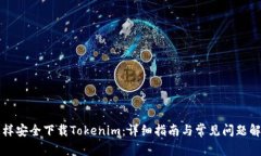 怎样安全下载Tokenim：详细指南与常见