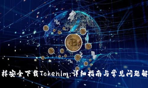 怎样安全下载Tokenim：详细指南与常见问题解析