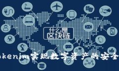 如何使用Tokenim实现数字资产的安全管
