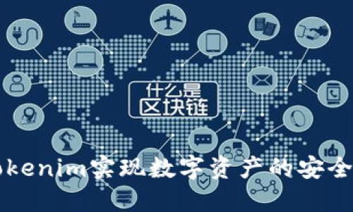如何使用Tokenim实现数字资产的安全管理与交易