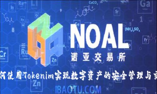 如何使用Tokenim实现数字资产的安全管理与交易