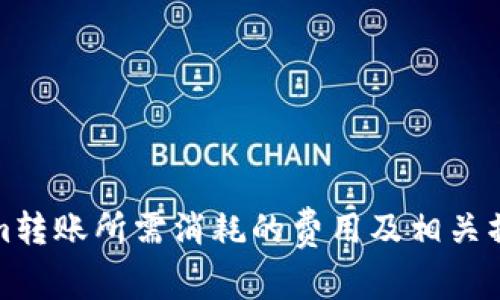 Tokenim转账所需消耗的费用及相关操作指南