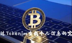 如何通过Tokenim查找个人信息的完整指