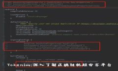 Tokenim：深入了解区块链视频分享平台