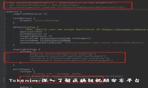 Tokenim：深入了解区块链视频分享平台