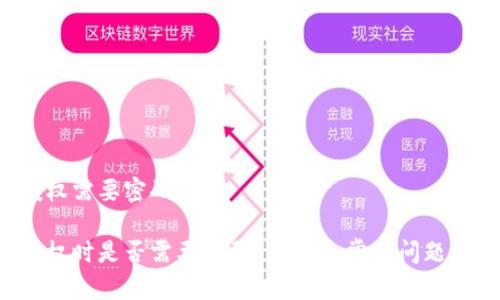 冷钱包授权需要密码吗
冷钱包授权时是否需要密码?这五个常见问题让你搞懂!
