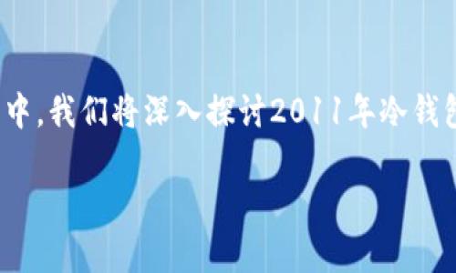 在2011年,**冷钱包**的概念已经存在,但它的应用和普及程度远不如现在。在这篇详细介绍中,我们将深入探讨2011年冷钱包的背景、发展、运作方式以及当前的状态。同时,我们还将回答一些与冷钱包相关的常见问题。
2011年冷钱包的起源与发展