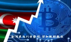 : 如何更改Pi币密码：详细视频教程