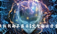 : Tokenim钱包收到钱却不显示？完整解决