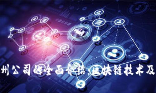 tokenim杭州公司的全面介绍：区块链技术及其应用潜力