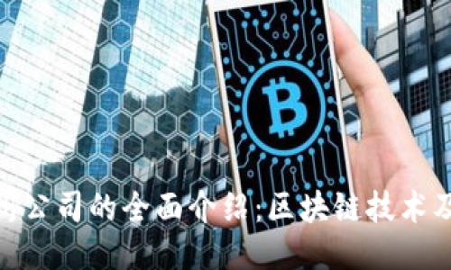 tokenim杭州公司的全面介绍：区块链技术及其应用潜力