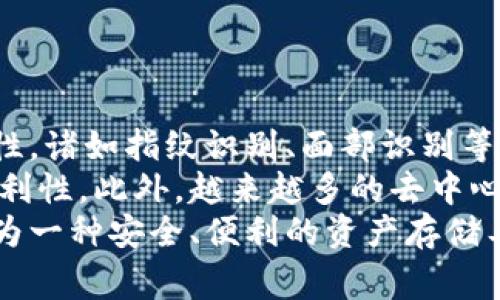 冷钱包的“宽带”指的是冷钱包在存储数字资产时的网络连接方式以及其安全性。冷钱包是一种将加密货币或其他数字资产离线存储的方式，通常不会直接连接到互联网，以防止黑客攻击和盗窃。相对应的，冷钱包的宽带通常意味着其在处理交易、访问区块链信息时，能够使用某种带宽，通常指网络资源的分配。

在探讨“冷钱包的宽带是什么意思”之前，我们需要明确何为冷钱包，以及它为何在数字货币存储中占据重要地位。冷钱包通常指的是不直接与互联网连接的设备或媒介，比如硬件钱包、纸钱包等，而与之相对的则是热钱包，热钱包是直接连接互联网的，虽然便捷，但安全性相对较低。

冷钱包的宽带，通常在用户信息检索时，意味着用户在使用冷钱包时获取或更新信息的工具或方法。例如用户如何通过冷钱包进行交易、如何快速获取当前的市场信息，或者如何在做到安全存储的同时，又能够方便地访问和管理自己的数字资产。

下面来看一些关于冷钱包的重要问题，解读更深层次的含义。

问题1：冷钱包和热钱包有什么区别？
冷钱包和热钱包的主要区别在于连接互联网的方式。冷钱包是离线存储的，通常能较好地保护用户的资产安全，黑客无法通过网络攻击获取到存储在冷钱包中的数据。而热钱包则是在线的，虽然在方便交易、转账等方面具有优势，但其连接互联网的特性使得其更容易受到攻击。用户在选择钱包时，应根据自己的需求和风险承受能力来决定使用何种环境。
例如，如果用户需要进行频繁的小额交易，那么热钱包可能是一个便捷的选择；但如果用户打算持有大量数字资产或者进行长期投资，使用冷钱包无疑会更为安全。同时，冷钱包的使用往往过程比较繁琐，例如需要使用USB连接、下载客户端进行操作等，而热钱包相对简单，用户只需登录账户即可。
在安全性方面，冷钱包通常被认为是最安全的存储方式之一，因为它不与网络连接，能够有效防止黑客入侵。此外，冷钱包可以设定多重密码和身份验证措施，在一定程度上增加了安全系数。

问题2：如何安全地使用冷钱包？
使用冷钱包时，确保其安全的步骤首先是选择可信赖的制造商和产品。市面上有许多类型的冷钱包，包括硬件钱包、纸钱包等，用户需要选择信誉良好且经过技术验证的产品。其次是确保冷钱包的固件和软件保持更新，同时避免在不信任的网络环境下进行下载。
此外，用户在初始化冷钱包时，需设置复杂的密码，并保管好后续生成的恢复密钥，因为一旦丢失或泄露，很可能会导致资产的永久丢失。同时，建议用户定期将冷钱包的助记词和密钥备份，并保存在物理安全的地点，例如保险箱内。
在使用冷钱包进行交易时，应选择手续费较低、信任度高的交易所进行交互，也要对每次交易进行严格审查，确保交易地址和金额的准确性，这些操作都将大大提高使用冷钱包的安全性。

问题3：冷钱包的类型有哪些？
冷钱包有几种主要的类型，每种类型都有其适用场景和使用方式。最常见的冷钱包有硬件钱包、纸钱包和离线电脑钱包。硬件钱包是专门设计的物理设备，用户可以通过USB或蓝牙等方式将其连接到电脑或手机进行管理，使用时需特别注意不要漏掉恢复密钥。
纸钱包是通过在线生成的加密密钥和二维码，用户可以将其打印在纸上进行保存，其便利之处在于完全离线存储，但用户需注意保护纸张的物理安全，避免被泄露或损坏。
离线电脑钱包则是指用户将一个电脑完全断开网络后，安装比特币或其他数字货币钱包软件，用于生成和存储密钥。这种方法安全性高，但使用起来较为笨拙，且需确保该电脑的安全性和尽量保持操作简便。

问题4：冷钱包的使用成本如何？
使用冷钱包的成本主要体现在购买成本、存储成本和维护操作成本上。硬件钱包的价格通常在几十到几百美元不等，取决于设备的品牌、功能及安全性能。除了购买设备外，用户还需考虑存储和备份密钥的物理安全性，比如是否需要额外的设备或保险柜来存放。
从长期来看，冷钱包的安全性和便捷性较高，使得使用冷钱包的成本相较于因热钱包造成的资产损失要低得多。因此，虽然冷钱包在初期投入上可能较高，但长远来看，因避免了潜在的黑客攻击和丢失资产等风险，其价值是不可估量的。
同时，在维护方面，要定期检查冷钱包操作系统和固件，并进行必要的更新，这也可能需要一定的技术水平与时间成本。

问题5：冷钱包的未来发展趋势如何？
随着数字货币的快速发展，兴趣逐渐升温，冷钱包的需求将不断增加。未来，冷钱包可能会朝着智能化与便携化的方向发展，提高用户体验的同时，进一步增强安全性。诸如指纹识别、面部识别等生物识别技术也可能被应用在冷钱包上，通过先进科技，多重防护将为用户带来更安全的存储体验。
同时，随着区块链技术的进一步成熟和应用场景的不断扩展，冷钱包的设计也许将会结合更多的功能，例如与智能合约结合，提高用户在资产管理时的灵活性与便利性。此外，越来越多的去中心化金融应用将使得冷钱包与多种资产的支持兼容，从而满足个性化需求的日益增长。
最后，在普及方面，各大交易所、投资机构以及科技企业也正在努力推广冷钱包的安全理念，人们对数字资产安全的重视将促使冷钱包产业的发展。因此，冷钱包作为一种安全、便利的资产存储工具，必将在未来的数字经济中扮演重要角色。