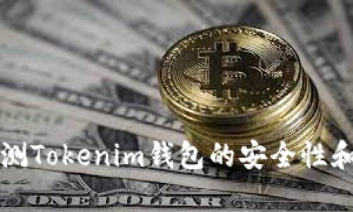 如何有效检测Tokenim钱包的安全性和功能性指南