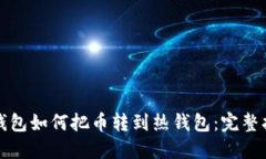 冷钱包如何把币转到热钱包：完整指南