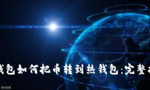 冷钱包如何把币转到热钱包:完整指南